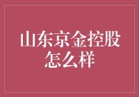 揭秘山东京金控股：你的财富管家还是纸老虎？