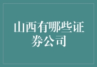 山西的证券市场活跃度如何？有哪些知名证券公司？