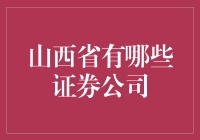 山西省的证券公司：炒股也可以像吃面一样爽快！