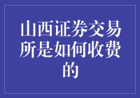 山西证券交易所自创剥削艺术：交易收费全攻略