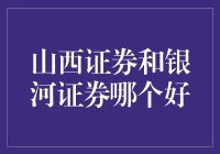 山西证券与银河证券：全面剖析，权衡优劣