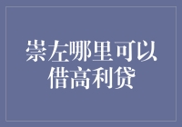 崇左市如何合法合规地解决个人资金需求