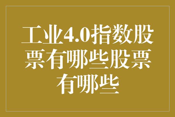 工业4.0指数股票有哪些股票有哪些