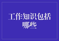 如何在办公室里像个大神一样混日子：工作知识大揭秘