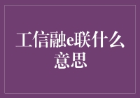 工信融e联：赋能中小企业信息化转型与深度对接的全能平台