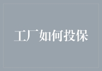 工厂保险投保策略与实践：构建工业风险防控体系