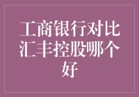 工商银行VS汇丰控股：谁才是您的最佳选择？