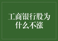 工商银行股为什么不涨？原来是因为他们专收乌鸦嘴！