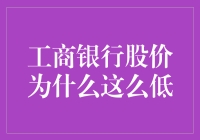 工行股价为啥这么低？是馅饼还是陷阱？