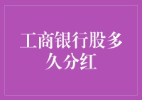 工商银行股分红：怎样在股市中找到一个靠谱的情人