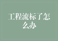 工程流标了怎么办？你这是要当流标界的网红吗？