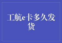 工航e卡发货时间：一场快递与梦想的赛跑