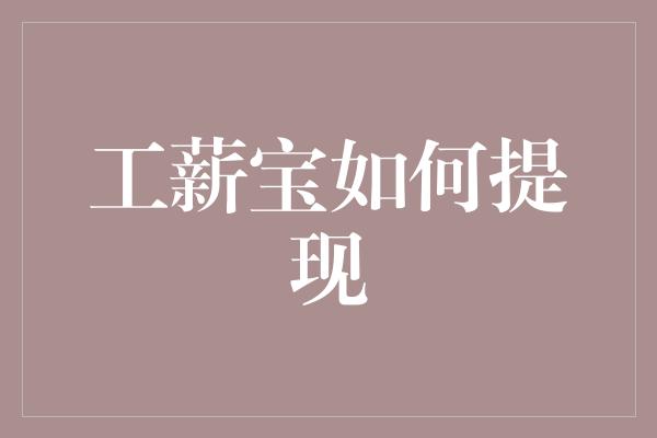 工薪宝如何提现