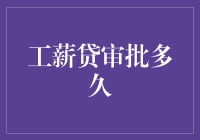 工薪贷审批流程解析：从申请到放款的时间真相