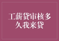 别等啦！工薪贷审核多久我来贷？