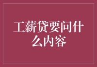 工薪贷面试：一场灵魂拷问的冒险之旅