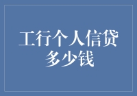 工行个人信贷到底能贷多少？一文揭秘！