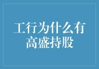 工行与高盛：一段跨国金融恋爱的开始