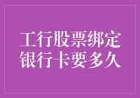 工行股票绑定银行卡：流程解析与到账时间探讨