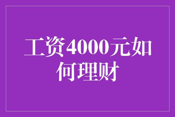 工资4000元如何理财