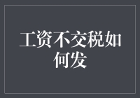 如何合法合规地实现工资不交税的发放：一种基于股权激励计划的设计方案