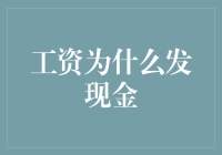 工资发现金：现象分析与趋势预测