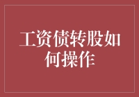 工资债转股：不是每个员工都能成为股东的奇幻之旅