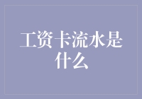 工资卡流水：金融生活中的隐形掌舵者