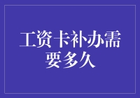 工资卡补办需要多久？你的疑问解答在这里！