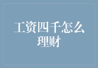 工资四千的我如何理财？四字诀窍：省，攒，借，贷