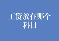 工资放在哪个科目？记账达人教你如何理财