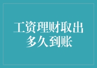 工资理财取出到底要等多久？揭秘背后的秘密！