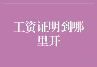 工资证明去哪儿开？一招教你轻松解决！