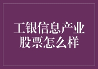 工银信息产业股票？别逗了！