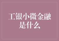 工银小微金融：助力小微企业茁壮成长的金融活水