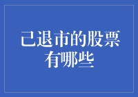 投资界的死亡名单：那些年我们一起追过的退市股