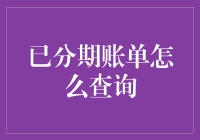 如何查询已分期账单：一份指南