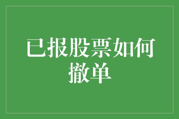 已报股票如何撤单