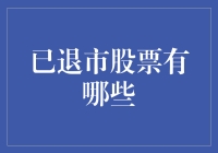 退市股票的筛选与分析：深度解读与投资启示