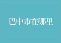 巴中市在哪里？（咦，你昨天还在说它不存在呢）