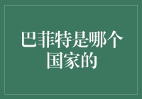 巴菲特为何成为全球金融界的传奇人物？——揭秘沃伦·巴菲特的国籍与成就