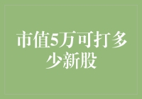 市值5万可打多少新股：策略分析与实操指南