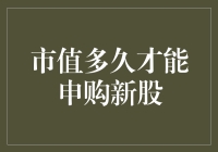 新股申购攻略：用你的市值撑起新股市值天平