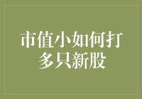 小市值公司如何高效参与新股申购？