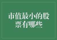 市值最小的股票有哪些？投资小技巧来啦！