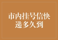 挂号信快递：慢悠悠的市内快递传奇