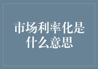 市场利率化：让利率自由挥洒，利率不再是小甜甜，而是坏坏的坏人！