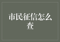 探索市民征信查询的便捷之道：从线上到线下的全面解决方案