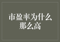 市盈率为什么那么高？揭秘背后的投资秘密！