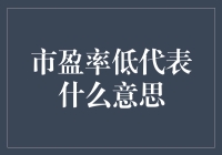 在投资领域中，市盈率低代表什么意思？